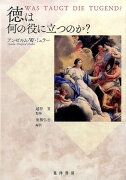 徳は何の役に立つのか？