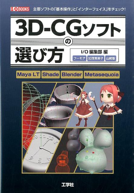 3D-CGソフトの選び方 主要ソフトの「基本操作」と「インターフェイス」をチ （I／O　books） [ I／O編集部 ]