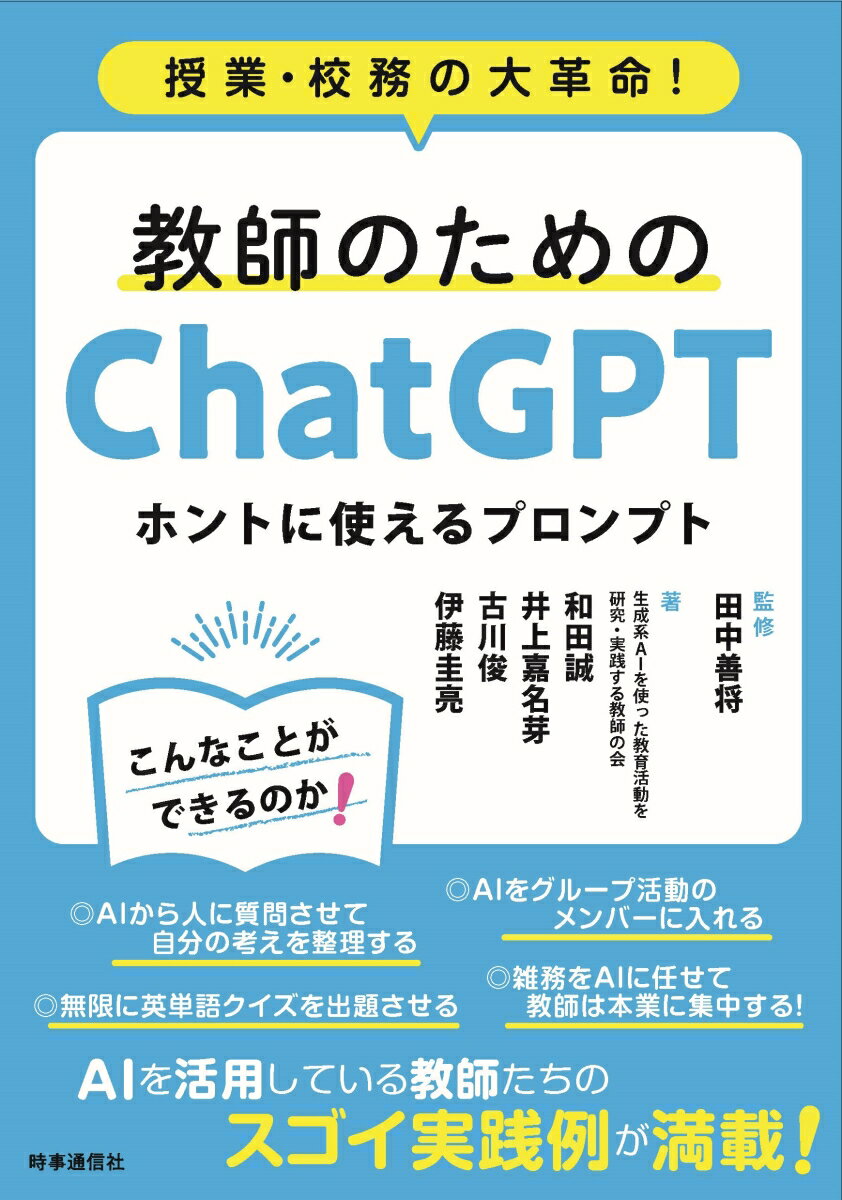 教師のためのChatGPT ホントに使えるプロンプト 授業 校務の大革命！ 田中善将