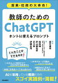 超実践的なＡＩの教育利用を紹介します。「個別最適な学び」を実現する。「深い学び」につなげる。生徒の「多様な学び方」をサポートする。「働き方改革」に活用する。これを読めば教師の仕事はもっと面白くなる！