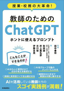 教師のためのChatGPT ホントに使えるプロンプト 授業・校務の大革命！ [ 田中善将 ]