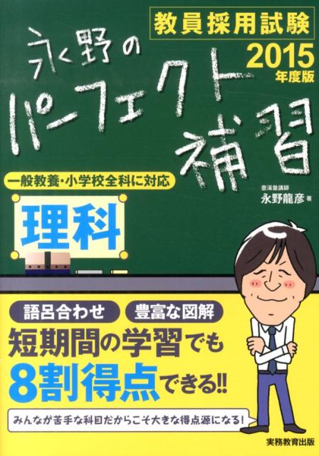 永野のパーフェクト補習理科（2015年度版）