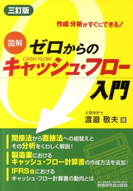 ゼロからのキャッシュ・フロー入門3訂版