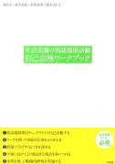 生活保護の相談援助活動自己点検ワークブック