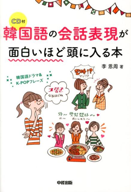 韓国語の会話表現が面白いほど頭に入る本