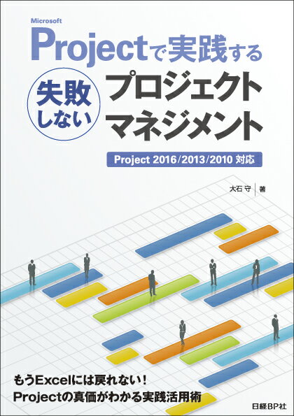 Microsoft Projectで実践する失敗しないプロジェクトマネジメント [ 大石 守 ]