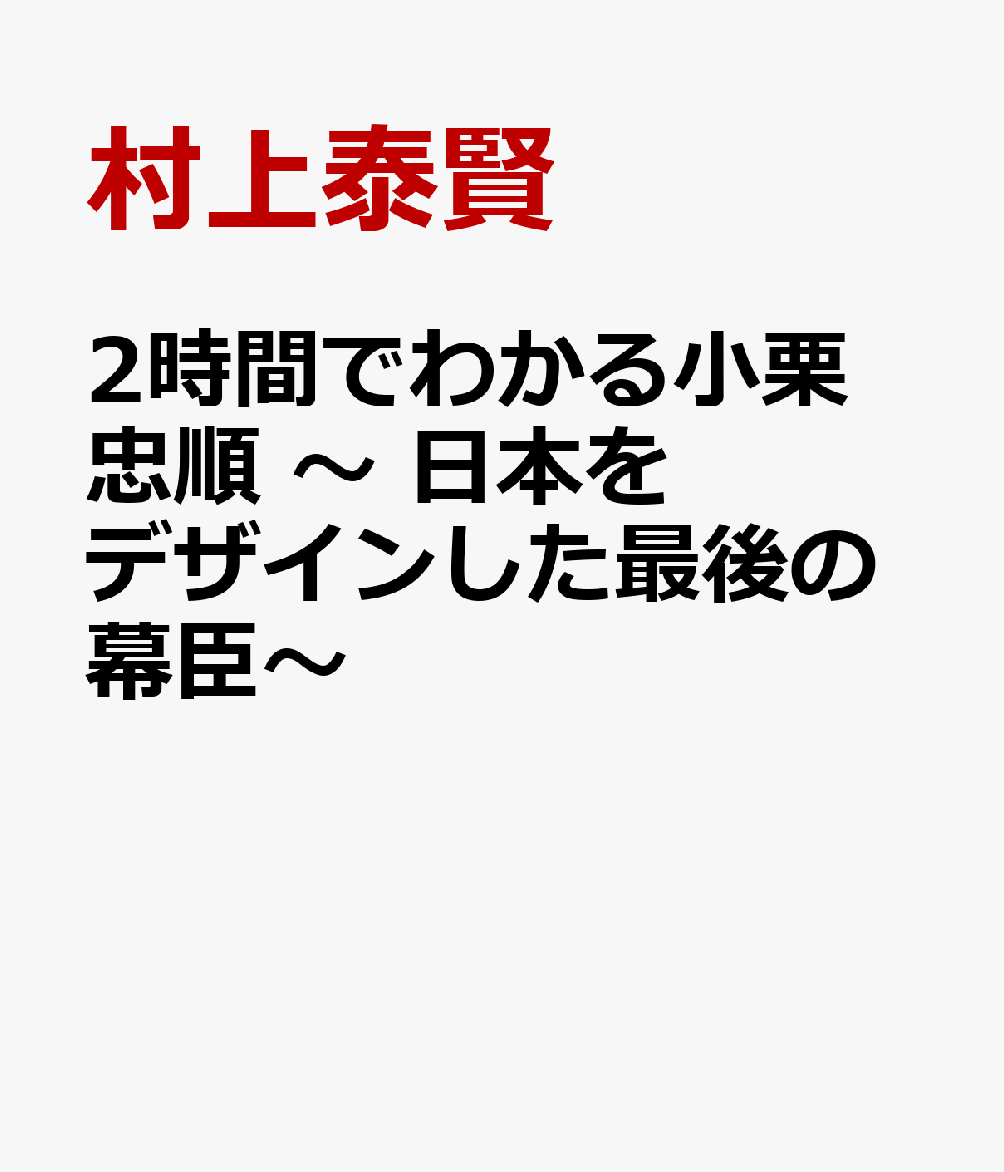 2時間でわかる小栗忠順　〜 日本をデザインした最後の幕臣〜