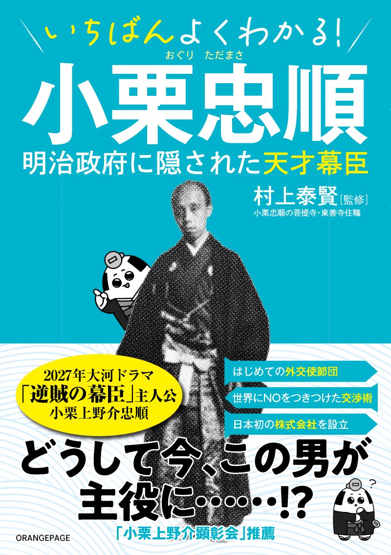いちばんよくわかる！ 小栗忠順 明治政府に隠された天才幕臣