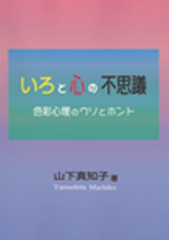 いろと心の不思議