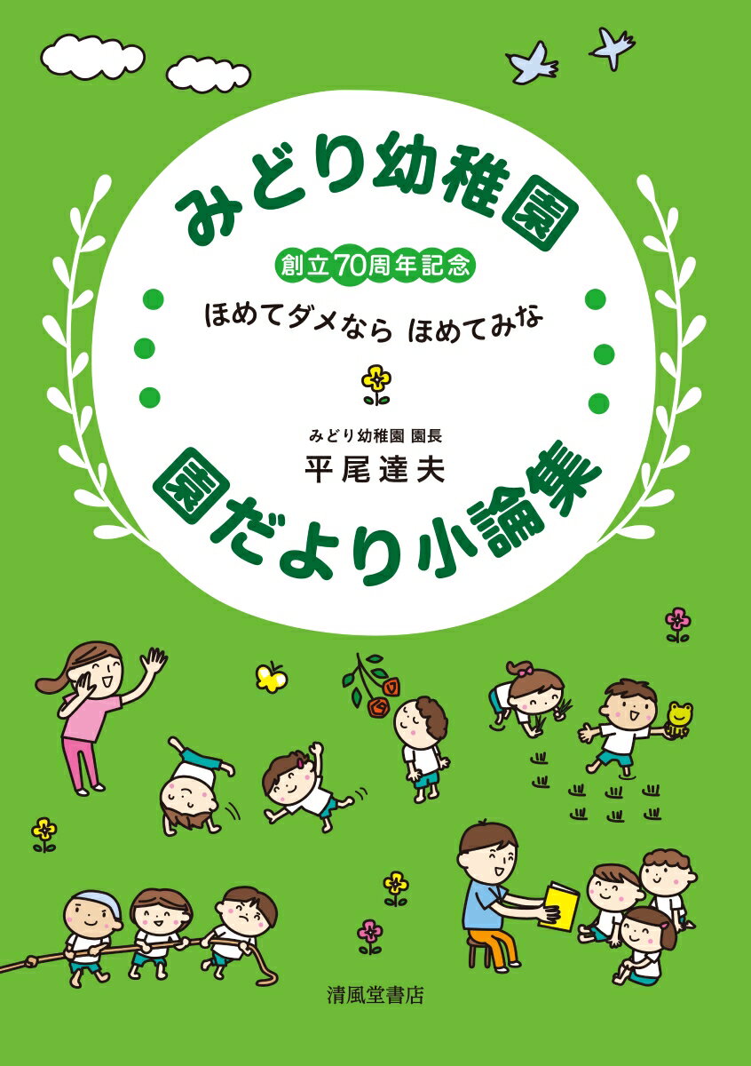 みどり幼稚園　園だより・小論集 -創立70周年記念ー