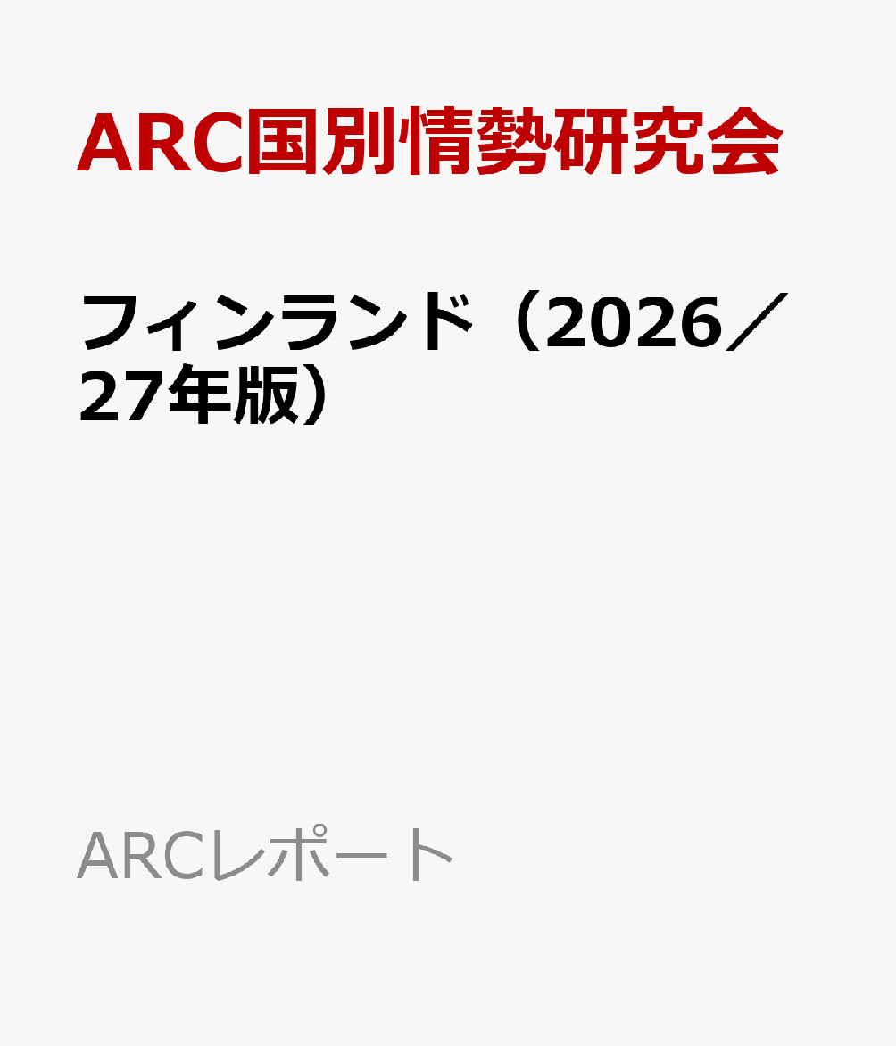 フィンランド（2026／27年版）