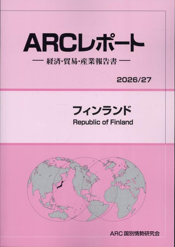 フィンランド（2026／27年版）