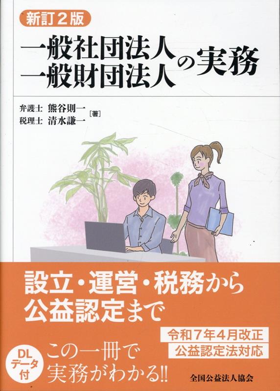 一般社団法人・一般財団法人の実務新訂2版（第9版