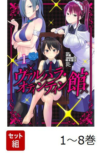 【全巻】 ヴァルハラ・オティンティン館 1-8巻セット