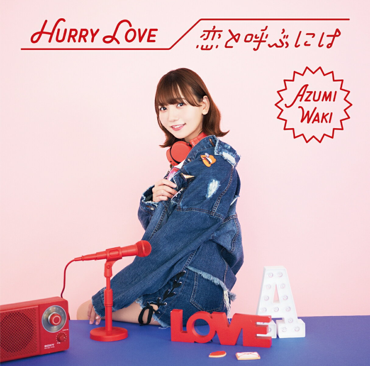 Hurry Love/恋と呼ぶには