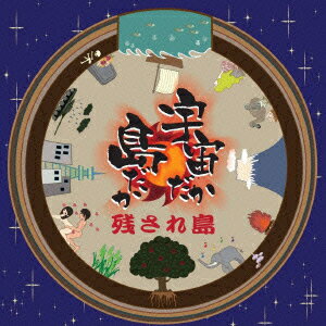宇宙だか島だか