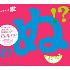 ֲΤΤ Τȸ ΤΤڤ Τɤ Τ Τڤʤ Τ!?(A CD+DVD) [ GReeeeN ]פ򸫤