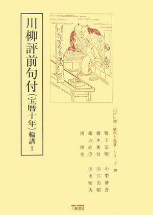 川柳評前句付（宝暦十年）輪講（1）