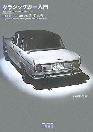 クラシックカ-入門〔新装版〕