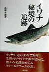 イワナを追い求めて５０年。生粋のアウトドア派が語った数々の名渓をめぐるフィールドワークの書。