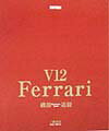 Ferrari　V12