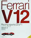 Ferrari　V12