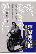 浮谷東次郎