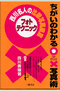ちがいのわかる写真術（フォトテクニック）。〔2001年〕新
