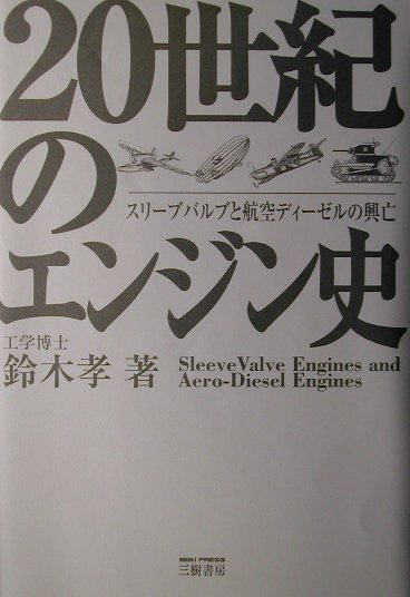 20世紀のエンジン史