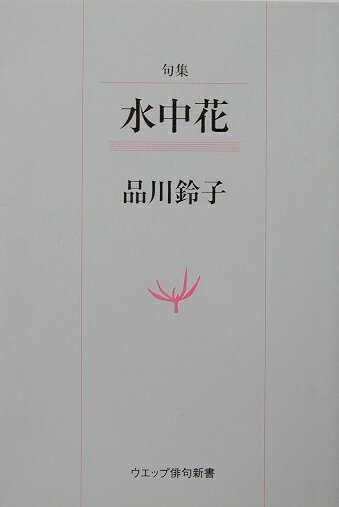 句集 ウエップ俳句新書 品川鈴子 ウエップ 三樹書房スイチュウカ シナガワ,スズコ 発行年月：2003年07月 ページ数：129p サイズ：単行本 ISBN：9784895223393 昭和三十三年〜三十九年／昭和四十年／昭和四十一年／昭和四十二年／昭和四十三年／昭和四十四年／昭和四十五年／昭和四十六年／昭和四十七年／昭和四十八年〔ほか〕 端正な心情句と多彩な吟行句。天狼俳句の雰囲気を伝える472句。第一句集。 本 人文・思想・社会 文学 詩歌・俳諧