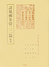 誹風柳多留二二篇輪講