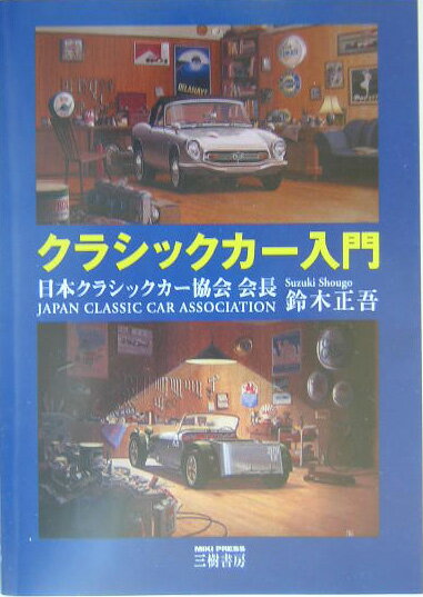 クラシックカ-入門