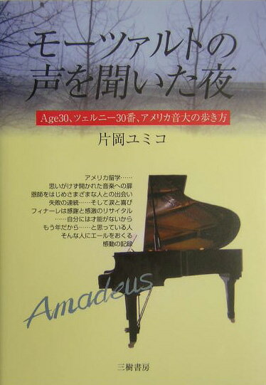 モーツァルトの声を聞いた夜 Age　30、ツェルニー30番、アメリカ音大の歩き [ 片岡ユミコ ]