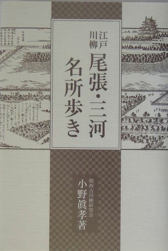 江戸川柳尾張・三河名所歩き