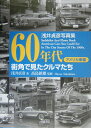 60年代街角で見たクルマたち（アメリカ車編） 浅井貞彦写真集 浅井貞彦