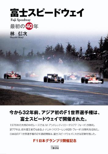 日本にマイカー・ブームが到来しようかという１９６０年代半ば、富士山麓に壮大な自動車レース用サーキットが誕生した。その名は『富士スピードウェイ』。１０万人の観客を集めメーカー対決に湧いた日本ＧＰ、アジア初のＦ１世界選手権戦、ＧＣシリーズなど一年半に及ぶ大改修休止を経て、再開された地は、実は波瀾万丈の歴史を持っていた。