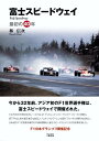 富士スピードウェイ 最初の40年 （Motor　sports　books） [ 林信次 ]