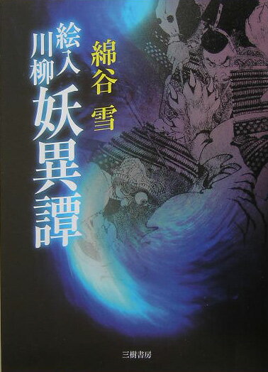 絵入川柳妖異譚 [ 綿谷雪 ]