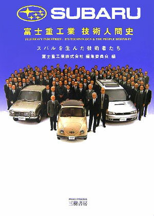 富士重工業技術人間史