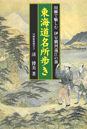 東海道名所歩き 川柳で愉しむ伊豆駿河遠江の旅 （江戸文学シリーズ） [ 清博美 ]