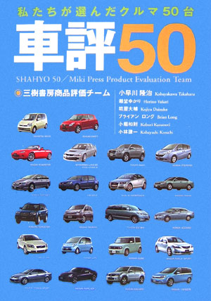 車評50 私たちが選んだクルマ50台 [ 小早川隆治 ]