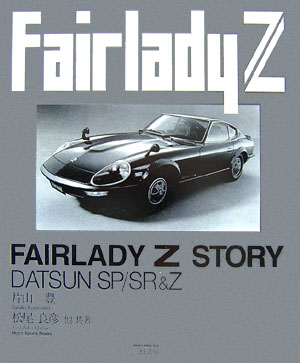 フェアレディZストーリー〔新装版〕