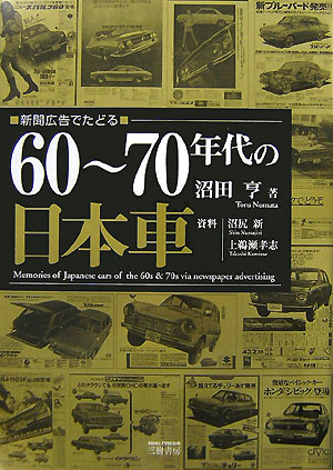 新聞広告でたどる60～70年代の日本車 [ 沼田亨 ]