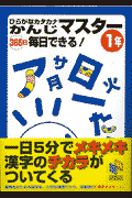 ひらがなカタカナかんじマスター365日毎日できる！1年