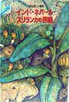 本書の特徴は、広い南アジアの民話を一冊のなかに収めたことです。第一章で民話が語られる地域とそこに暮らす人たちのことを紹介したうえで、それぞれの地域の雰囲気を表わす民話を一話ずつ載せます。第二章から第七章では、民話を内容や登場人物でまとめて紹介します。