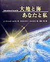 大地と海あなたと私