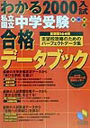 私立・国立中学受験合格データブック（わかる2000入試）