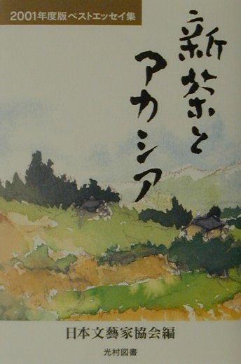 新茶とアカシア