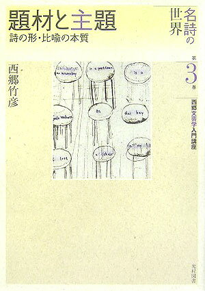 西郷文芸学入門講座（第3巻）