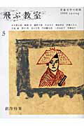 季刊飛ぶ教室 第5号 児童文学の冒険